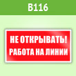Знак «Не открывать! Работа на линии», B116 (пленка, 100х50 мм)